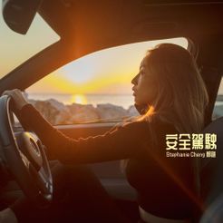 鄭融 (Stephanie Cheng) 安全駕駛 (Safe Driving) Mp3 Download
